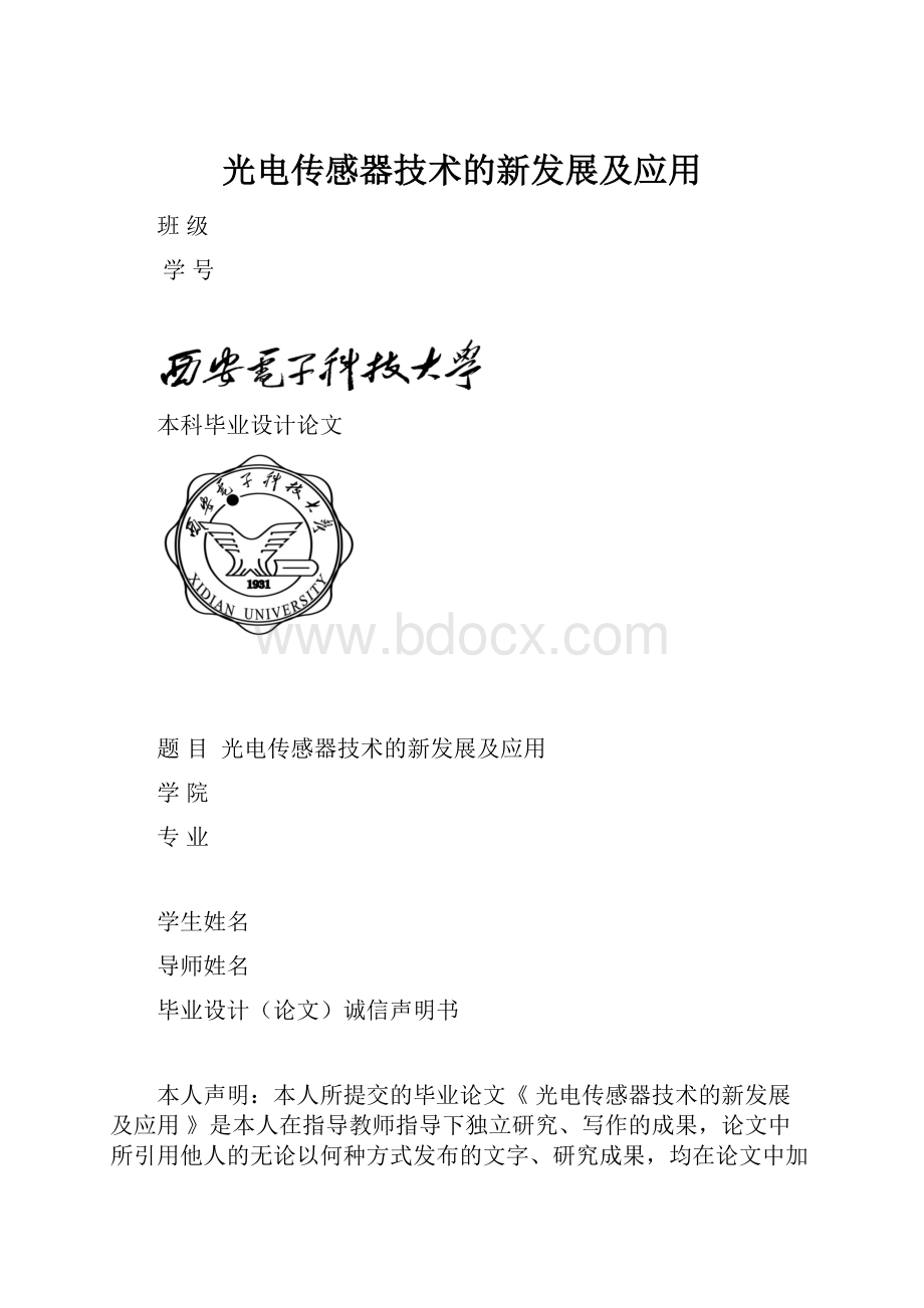 光电传感器技术的新发展及应用.docx