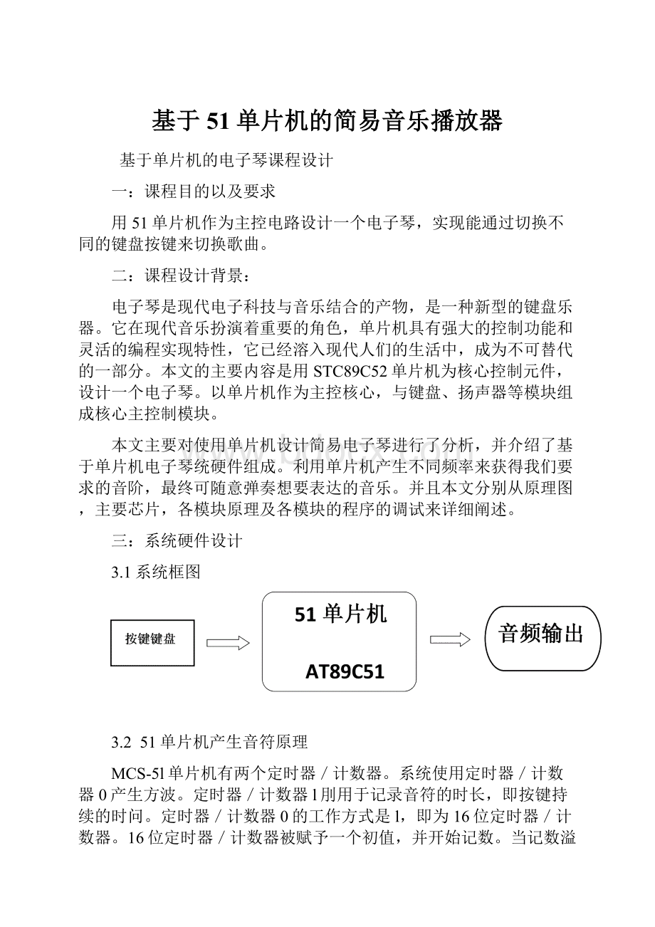 基于51单片机的简易音乐播放器.docx_第1页