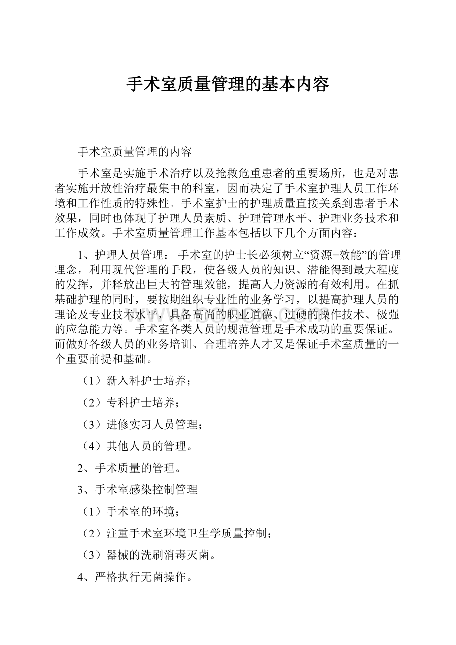 手术室质量管理的基本内容.docx_第1页