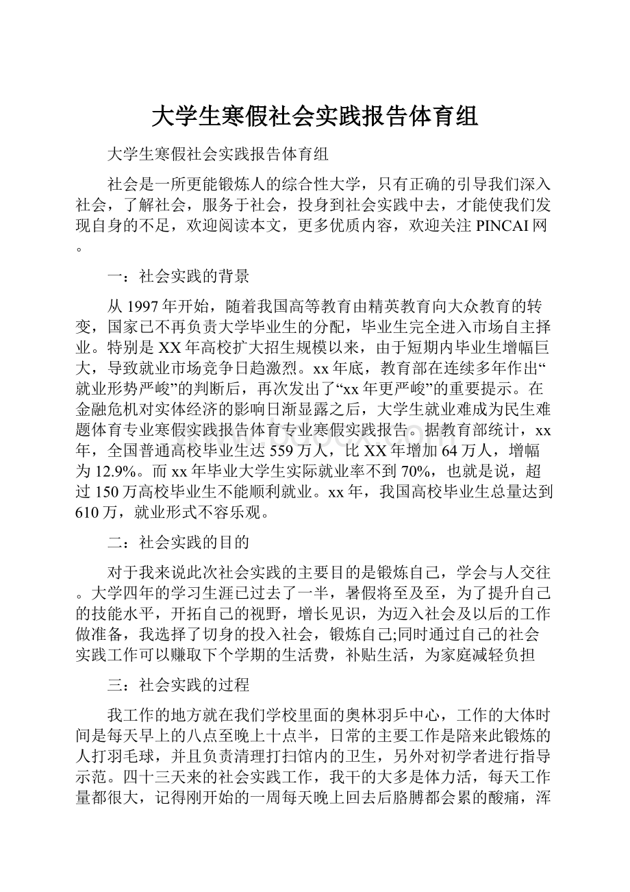 大学生寒假社会实践报告体育组.docx_第1页