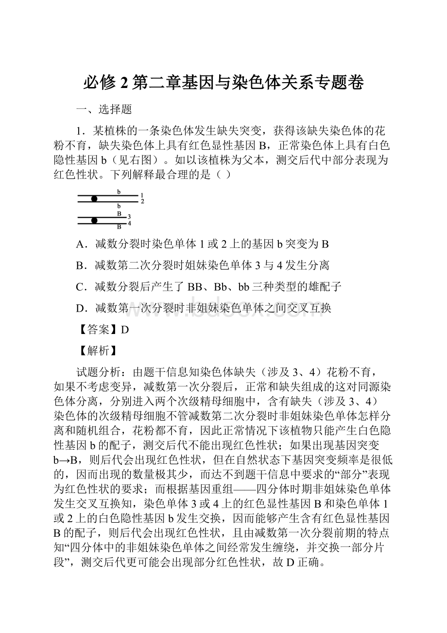 必修2第二章基因与染色体关系专题卷.docx