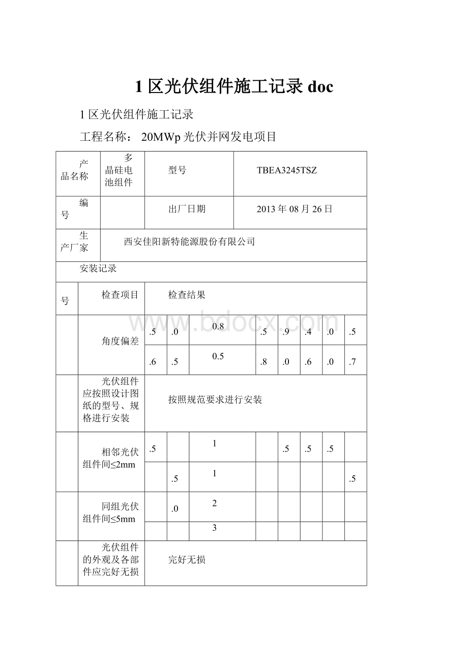 1区光伏组件施工记录doc.docx_第1页