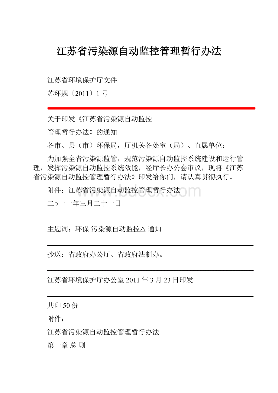 江苏省污染源自动监控管理暂行办法.docx_第1页