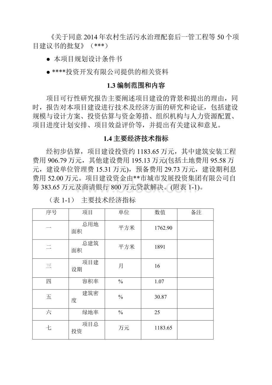 新建某某市北侧管理用房工程可行性研究报告.docx_第3页