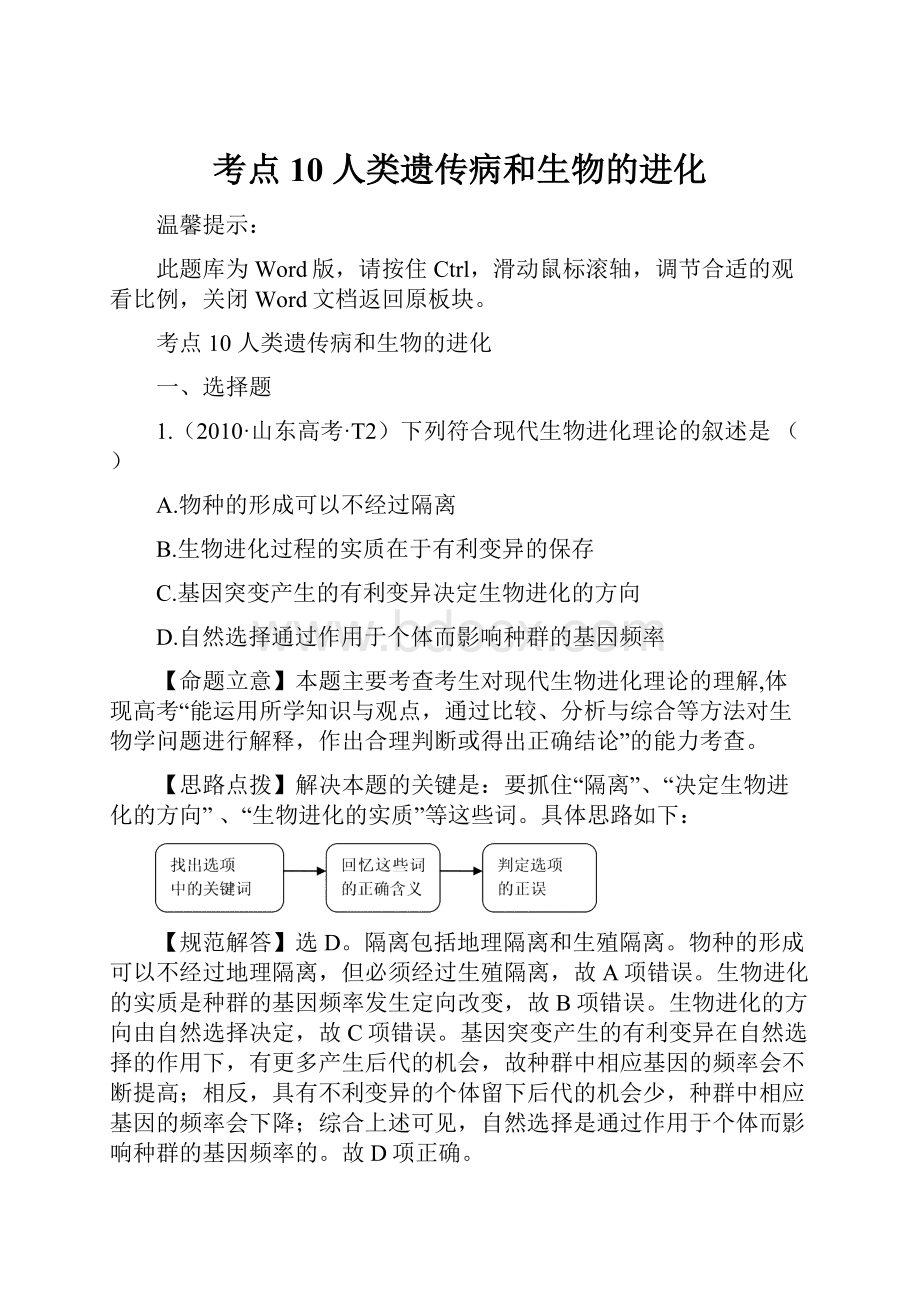 考点10人类遗传病和生物的进化.docx