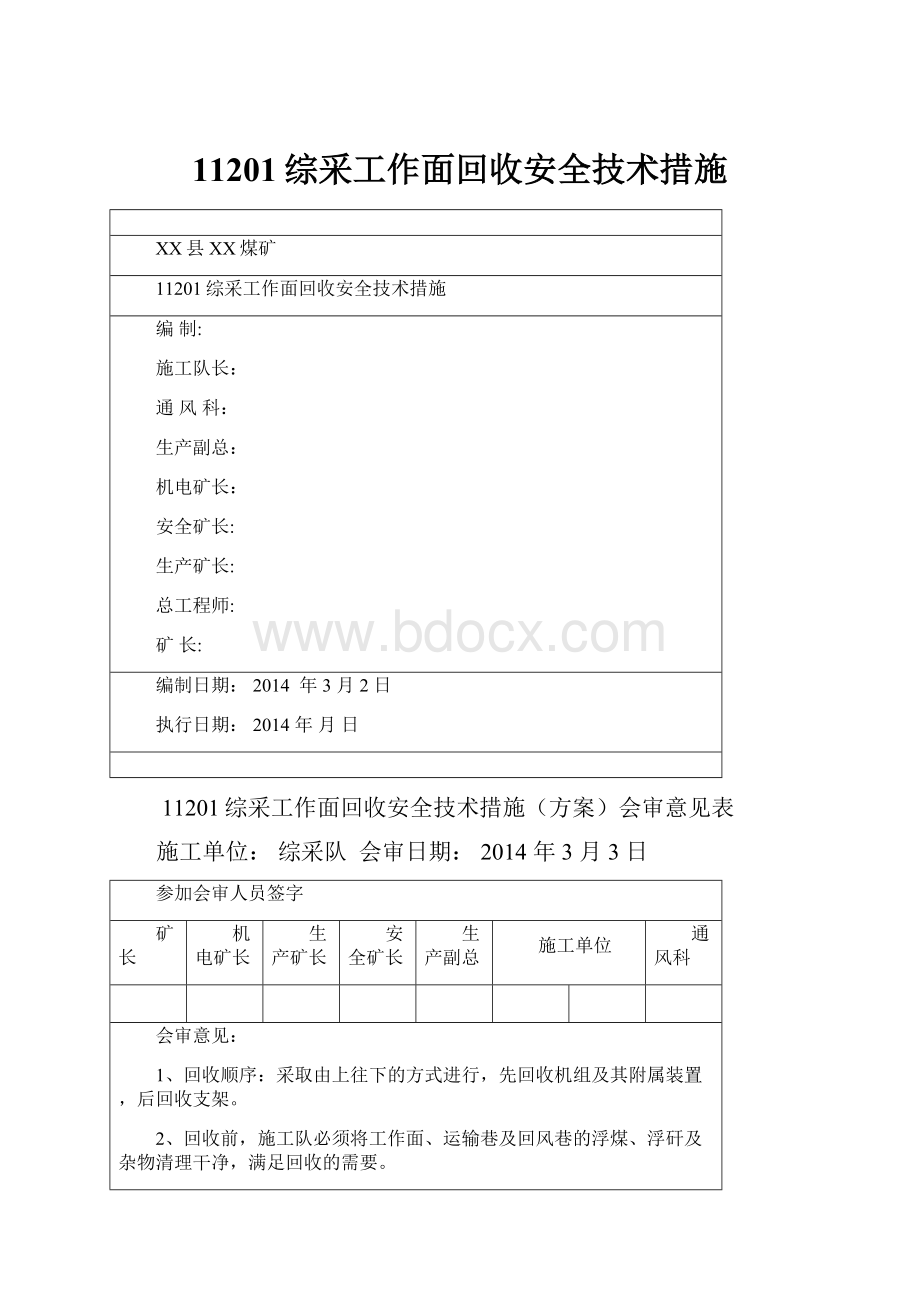 11201综采工作面回收安全技术措施.docx