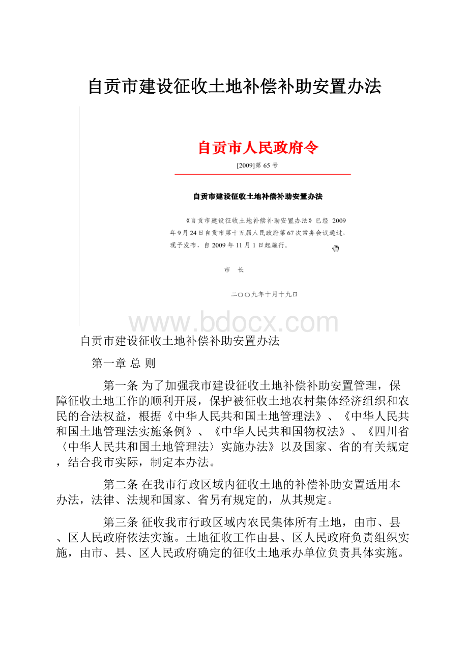 自贡市建设征收土地补偿补助安置办法.docx