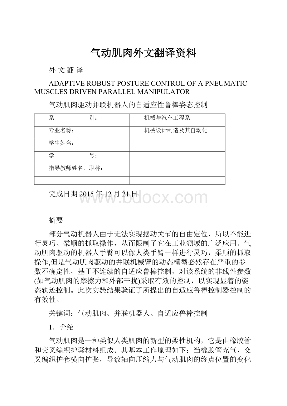 气动肌肉外文翻译资料.docx_第1页