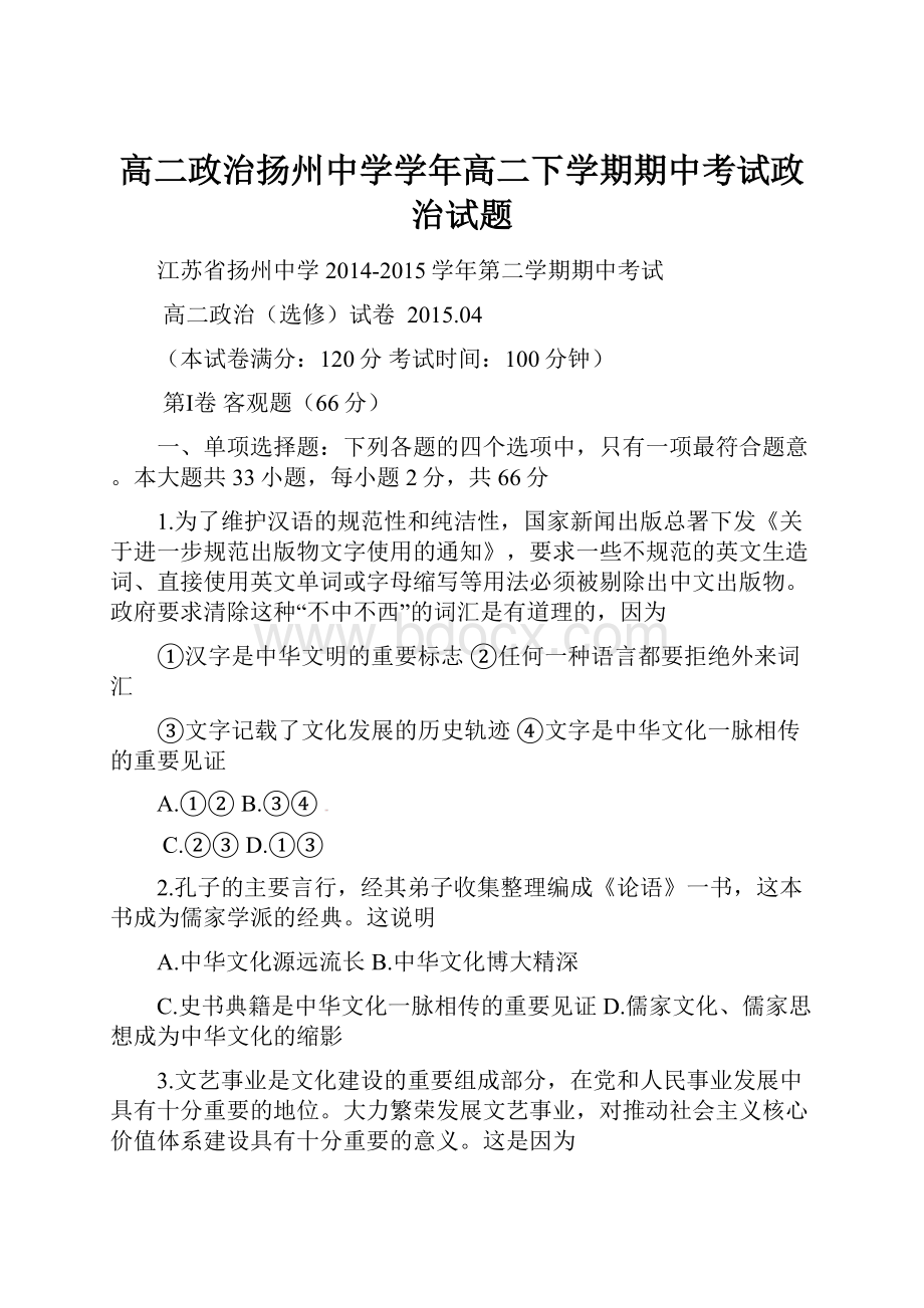 高二政治扬州中学学年高二下学期期中考试政治试题.docx