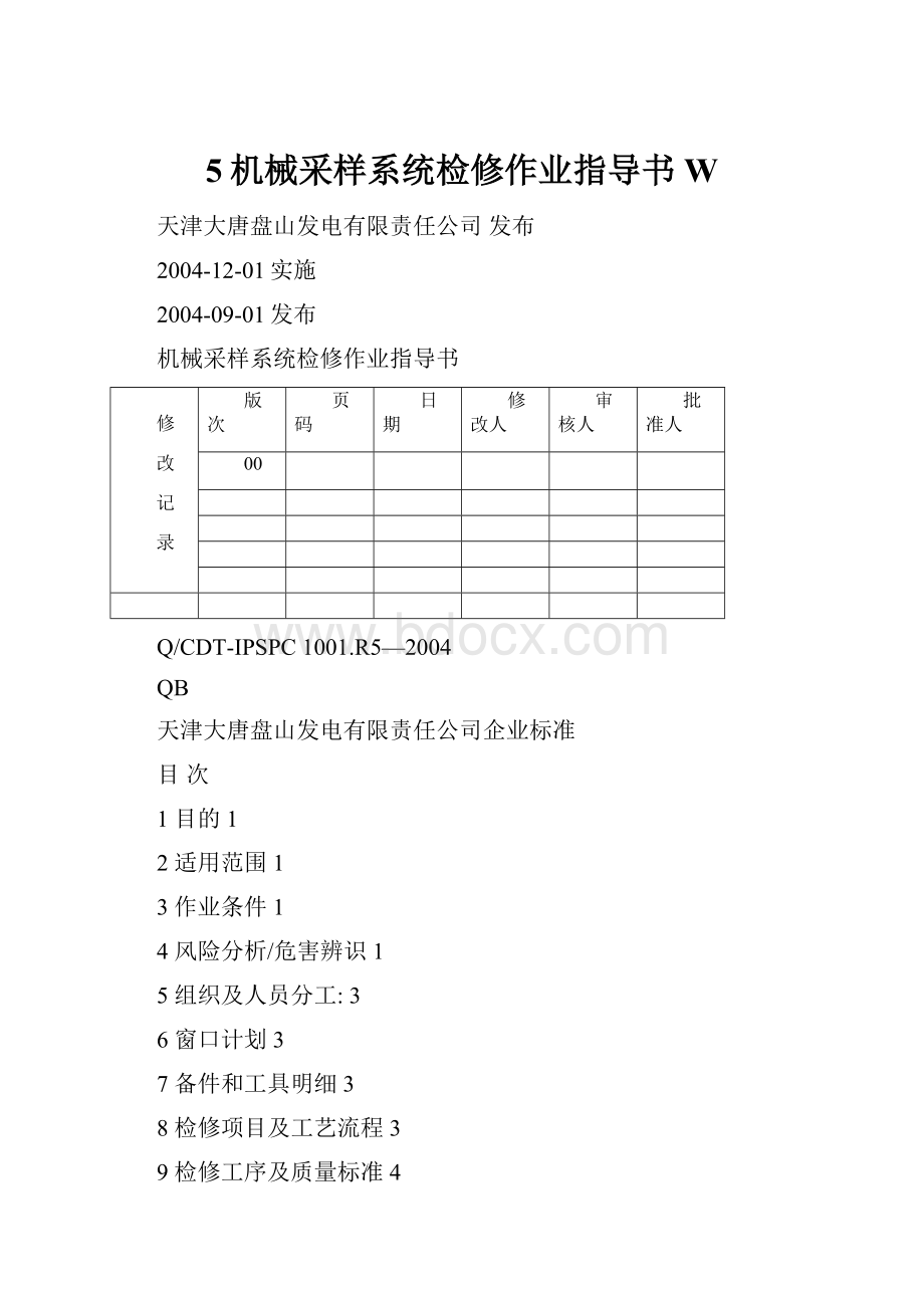 5机械采样系统检修作业指导书W.docx