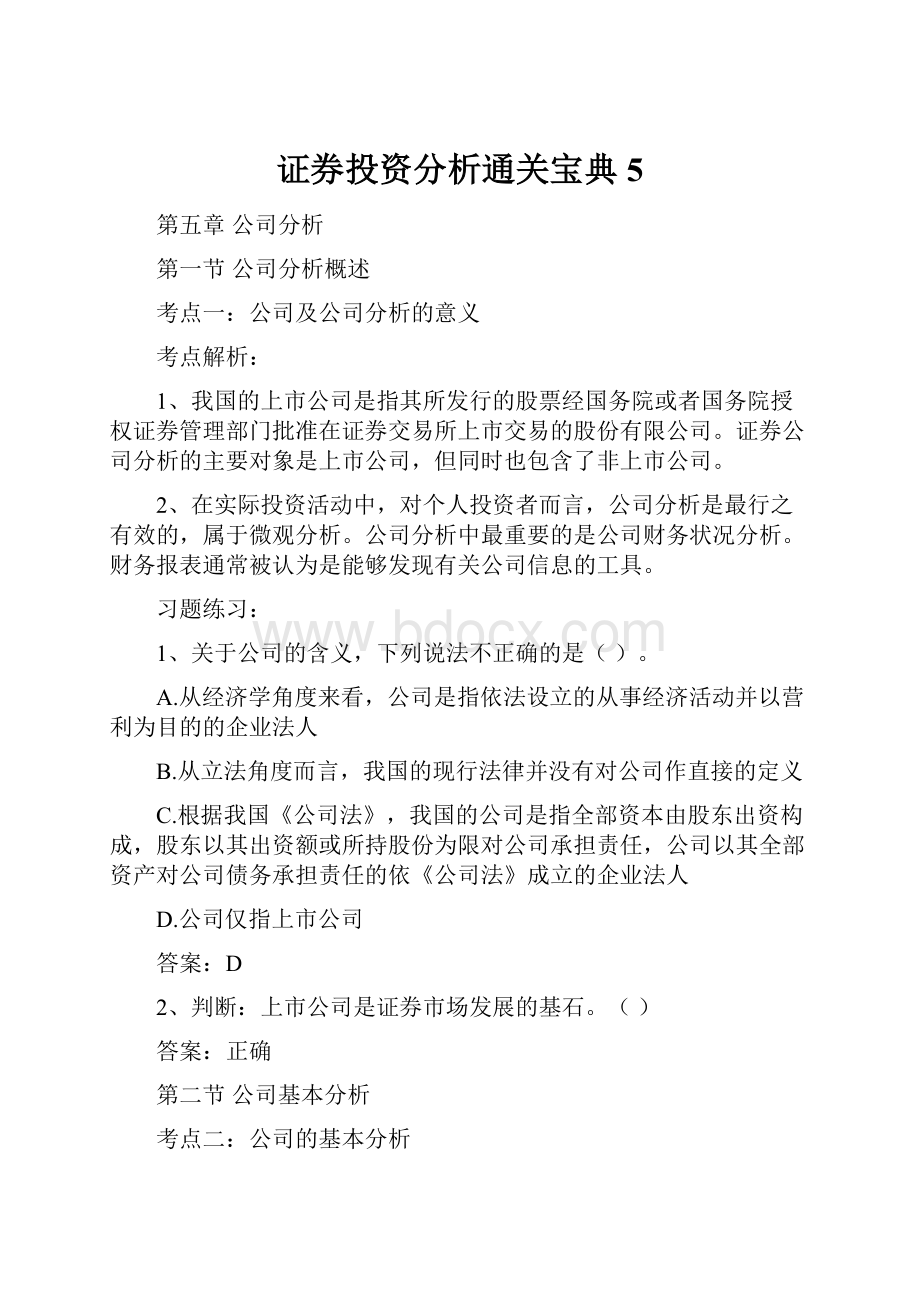 证券投资分析通关宝典5.docx