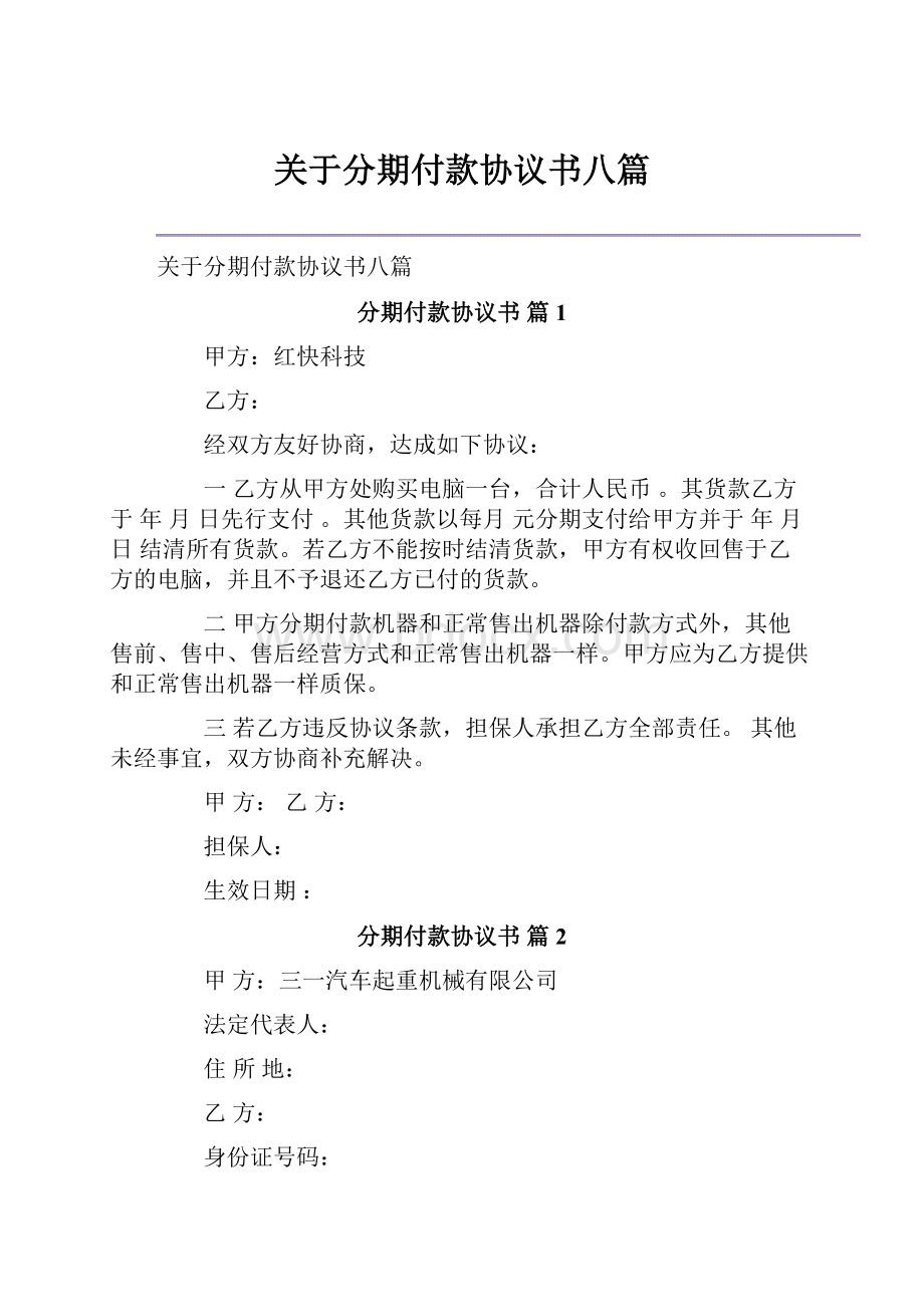 关于分期付款协议书八篇.docx_第1页