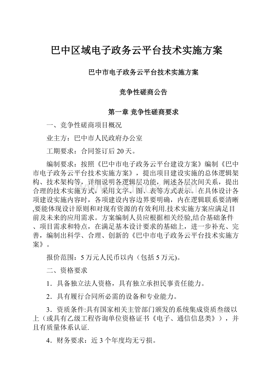 巴中区域电子政务云平台技术实施方案.docx