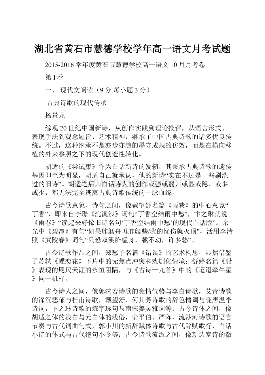 湖北省黄石市慧德学校学年高一语文月考试题.docx