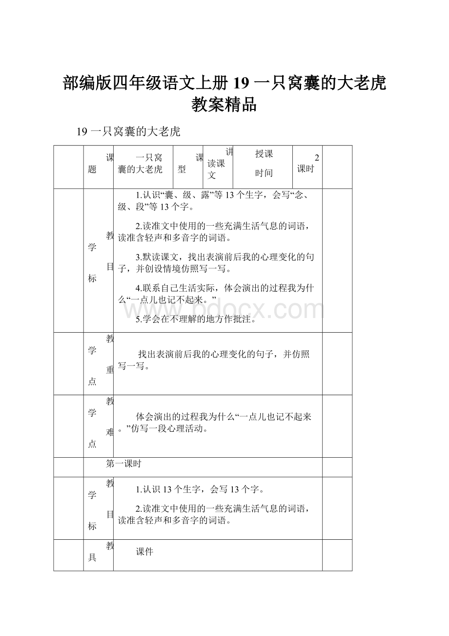 部编版四年级语文上册19 一只窝囊的大老虎 教案精品.docx_第1页