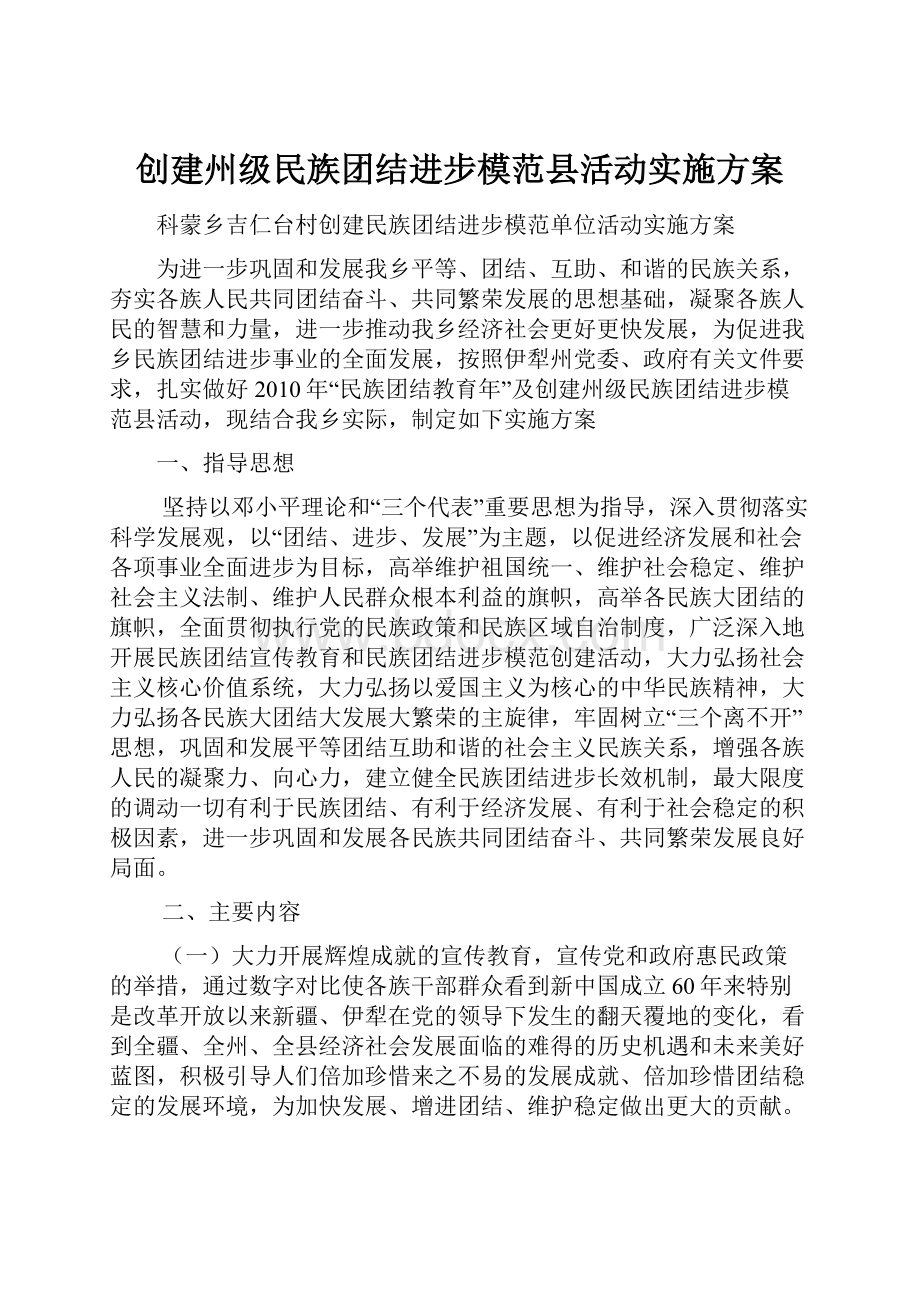 创建州级民族团结进步模范县活动实施方案.docx_第1页