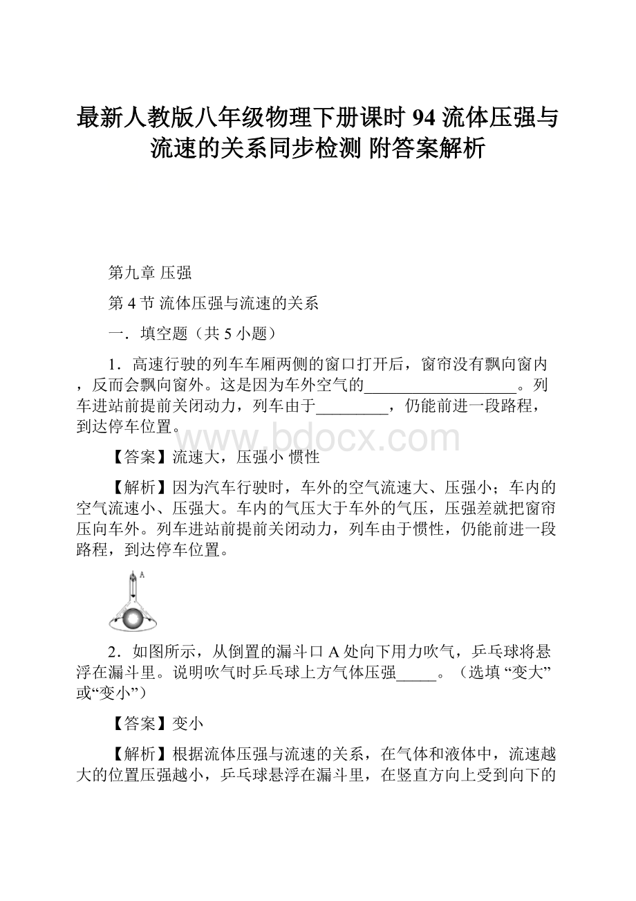 最新人教版八年级物理下册课时94 流体压强与流速的关系同步检测 附答案解析.docx