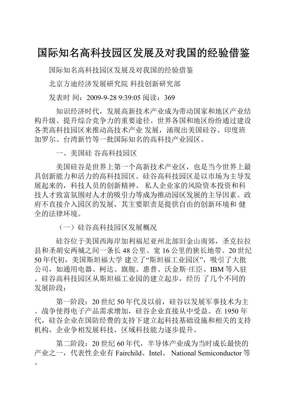 国际知名高科技园区发展及对我国的经验借鉴.docx