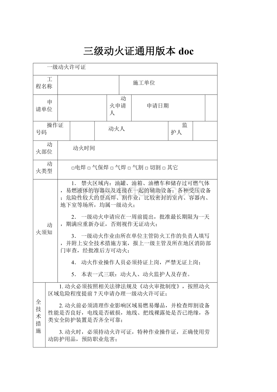 三级动火证通用版本doc.docx