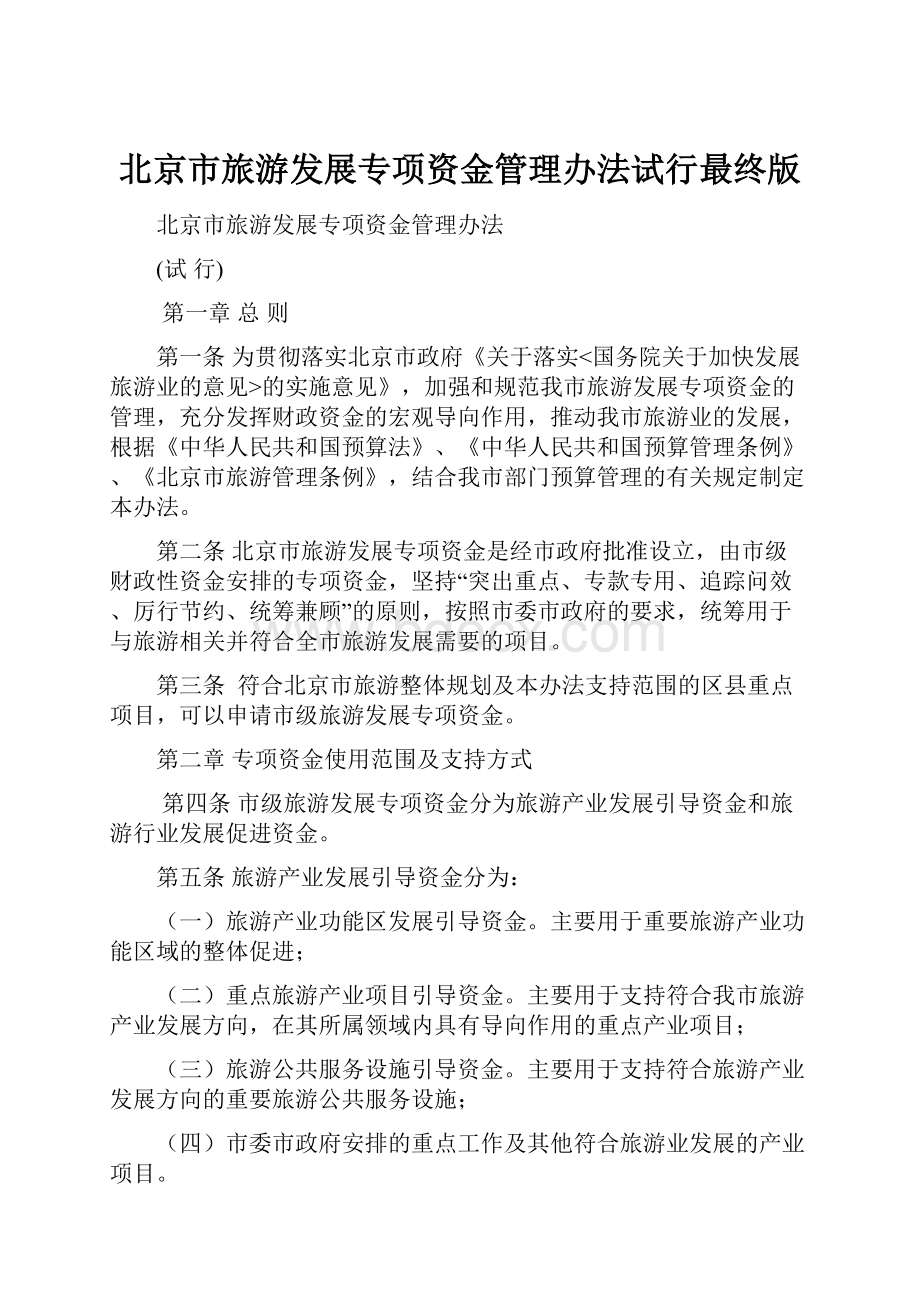 北京市旅游发展专项资金管理办法试行最终版.docx_第1页