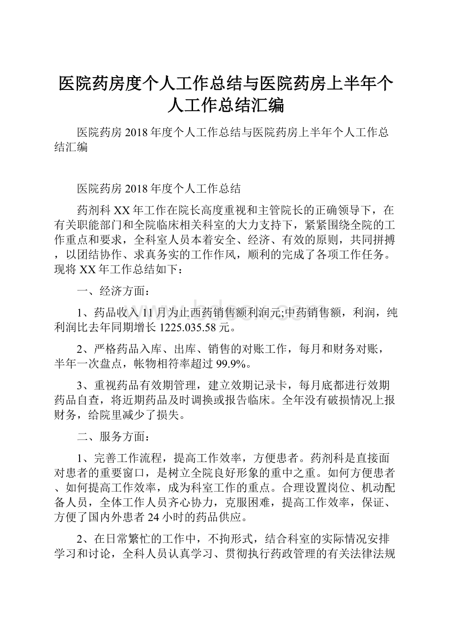 医院药房度个人工作总结与医院药房上半年个人工作总结汇编.docx