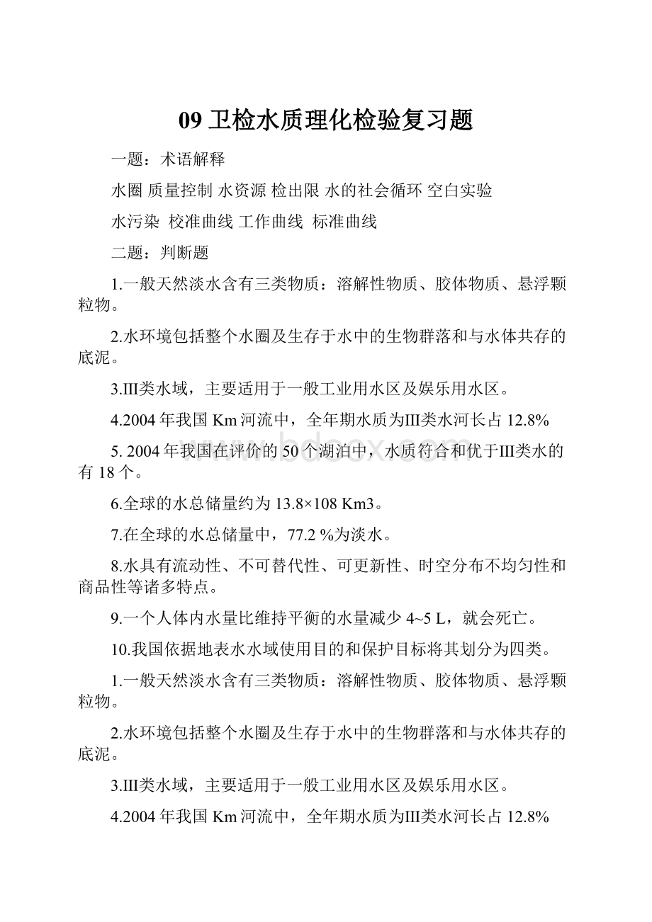 09卫检水质理化检验复习题.docx