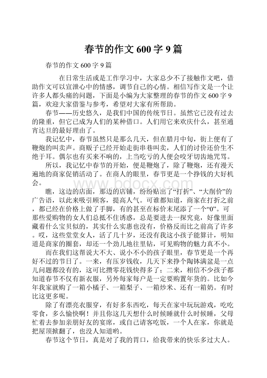 春节的作文600字9篇.docx_第1页