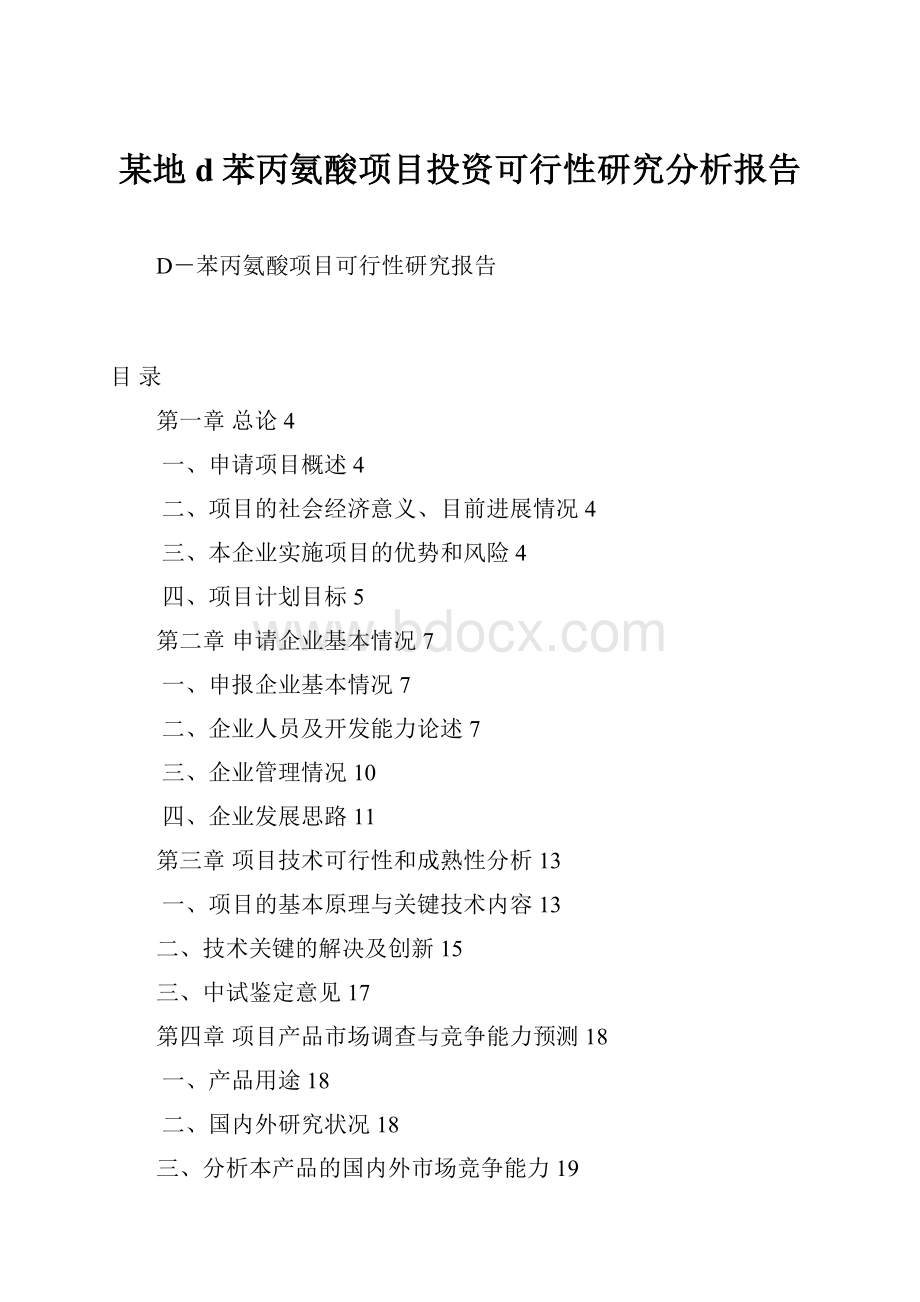 某地d苯丙氨酸项目投资可行性研究分析报告.docx