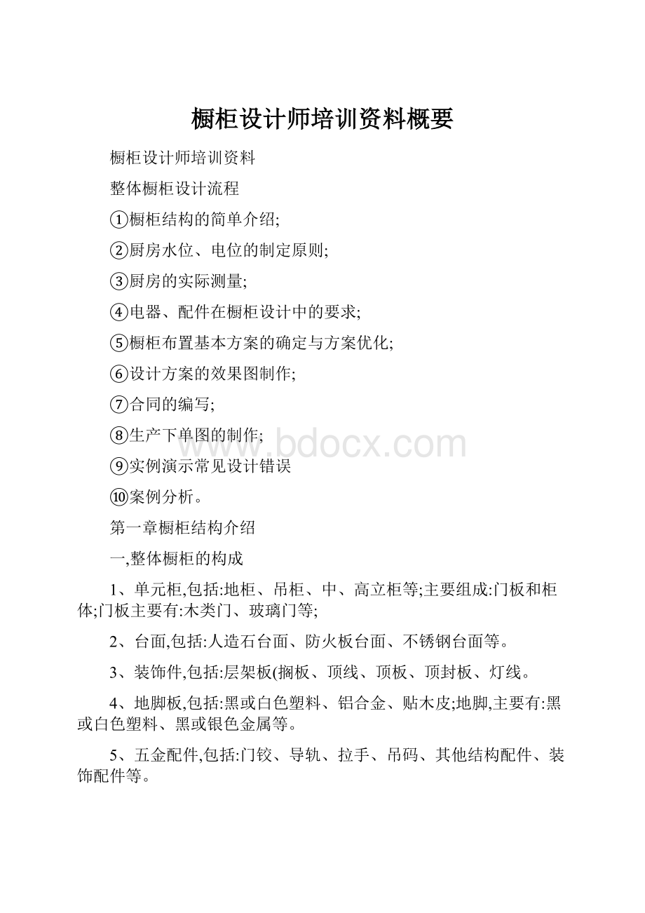 橱柜设计师培训资料概要.docx_第1页