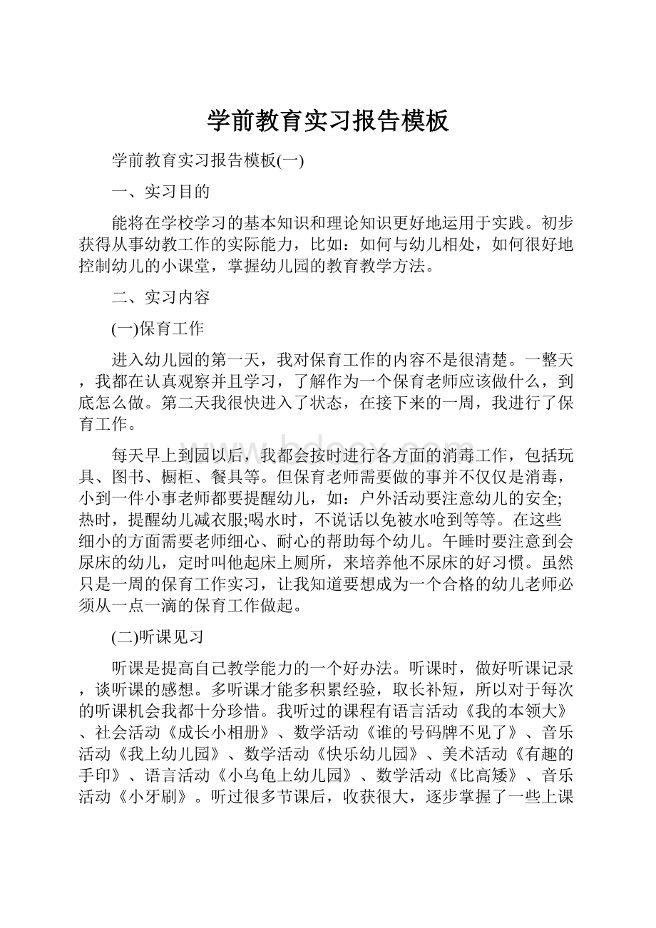 学前教育实习报告模板.docx