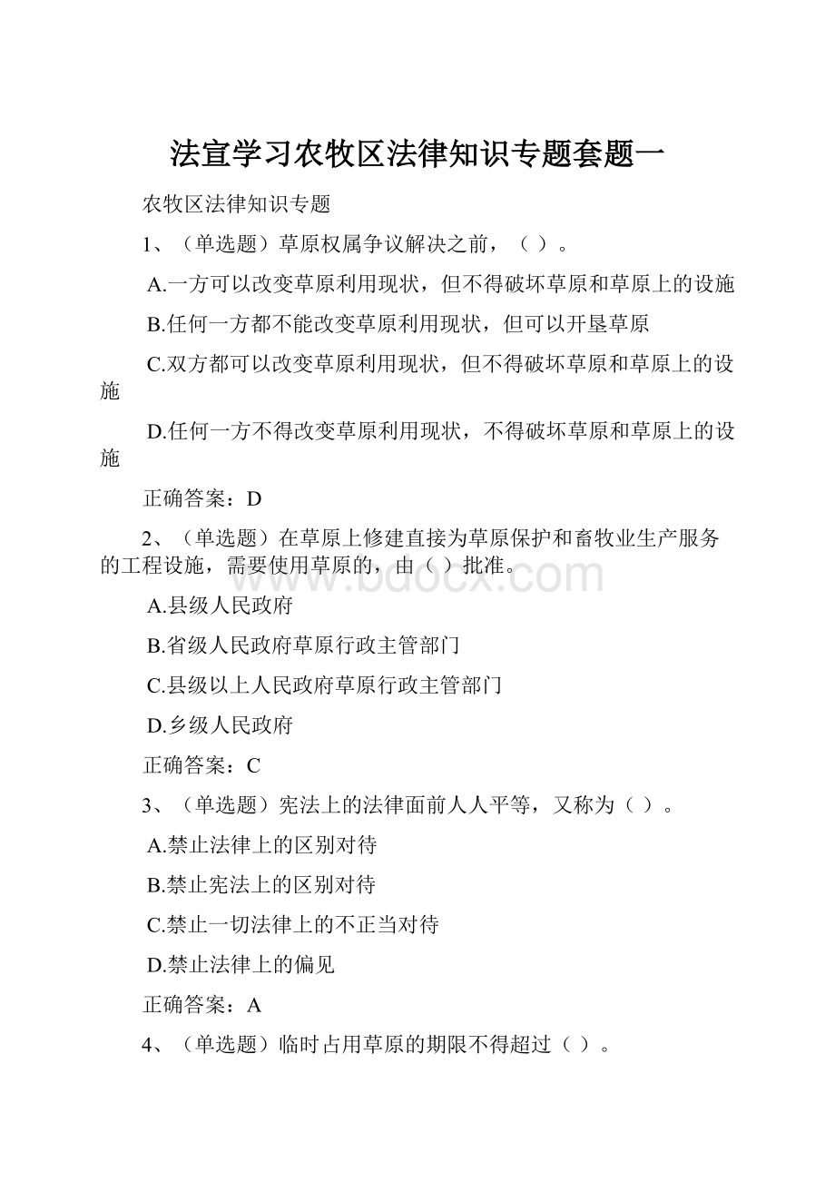 法宣学习农牧区法律知识专题套题一.docx