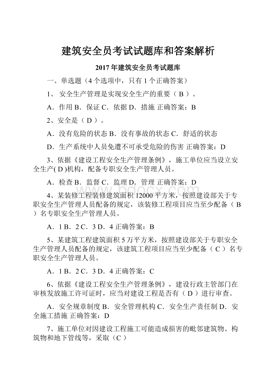 建筑安全员考试试题库和答案解析.docx