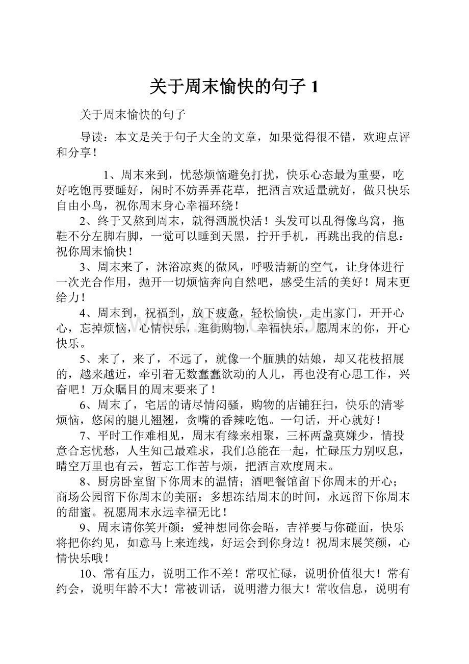 关于周末愉快的句子1.docx