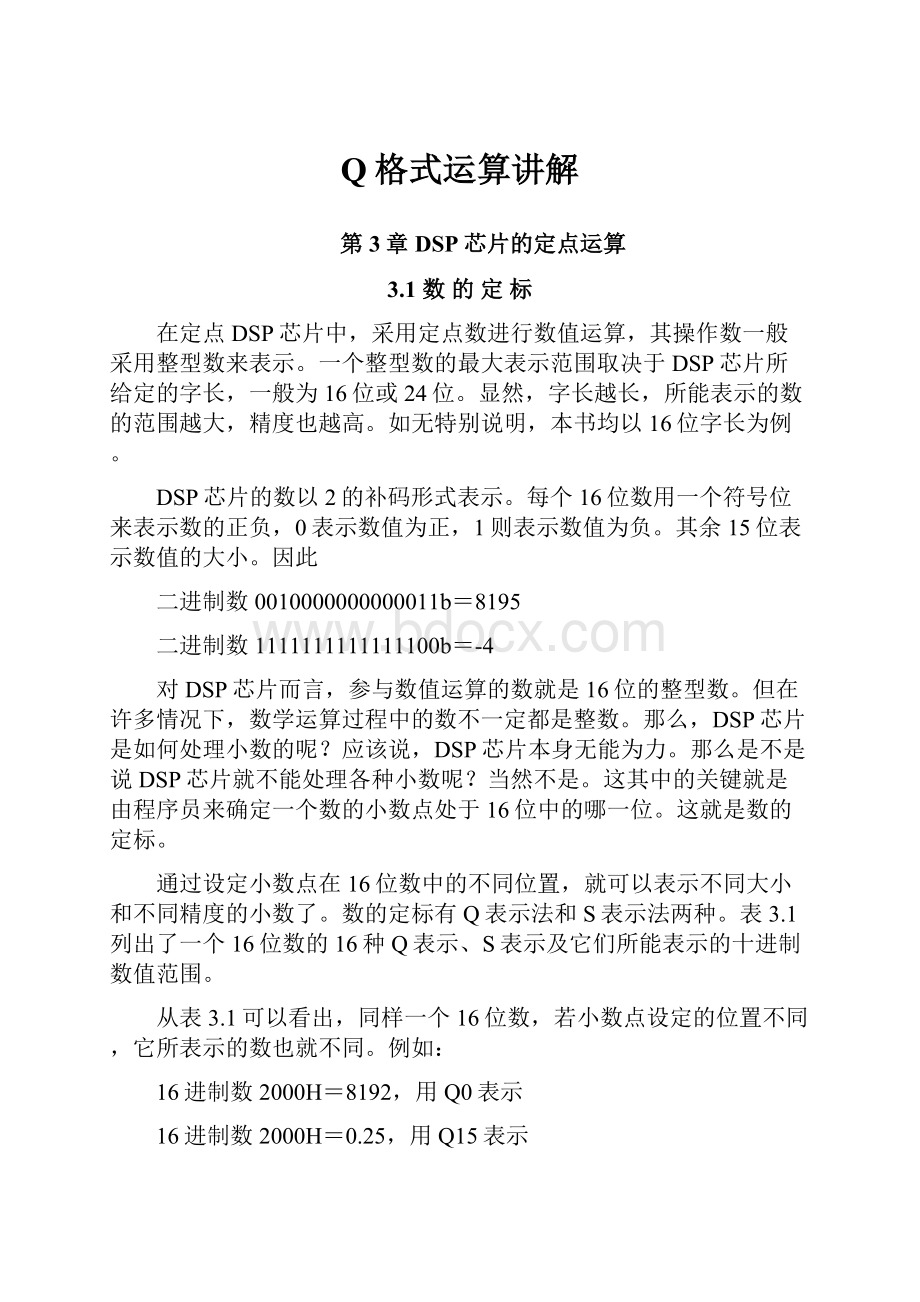 Q格式运算讲解.docx