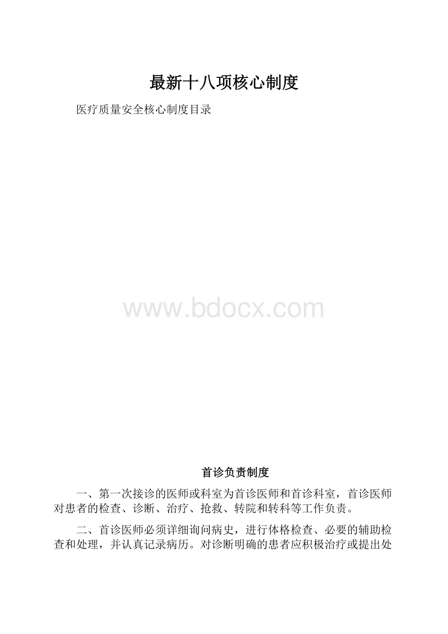 最新十八项核心制度.docx