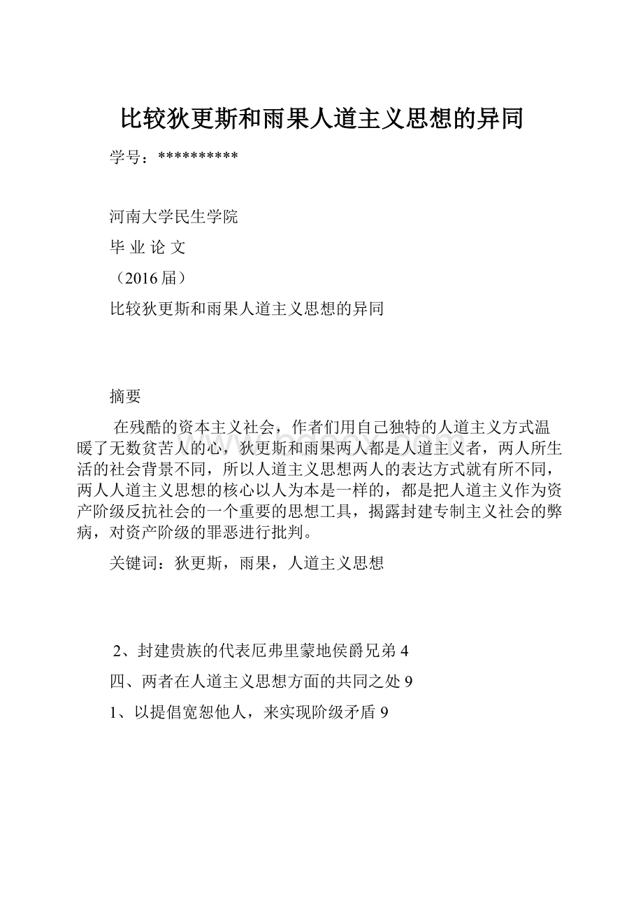 比较狄更斯和雨果人道主义思想的异同.docx_第1页