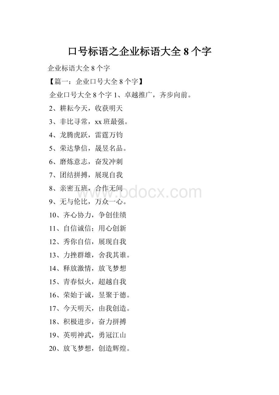 口号标语之企业标语大全8个字.docx_第1页