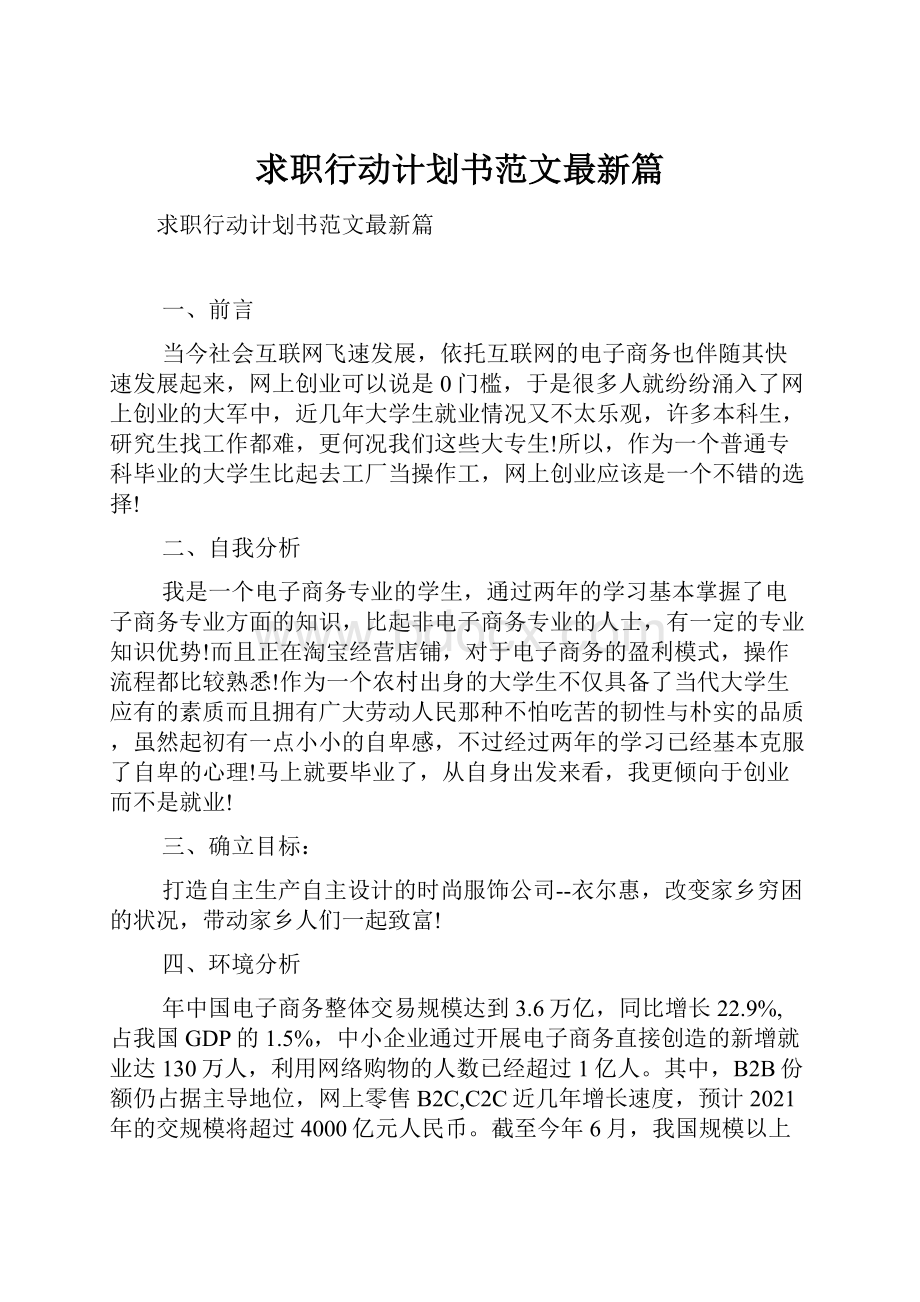 求职行动计划书范文最新篇.docx