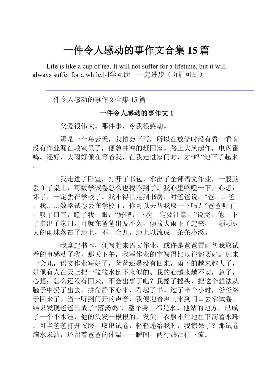 一件令人感动的事作文合集15篇.docx