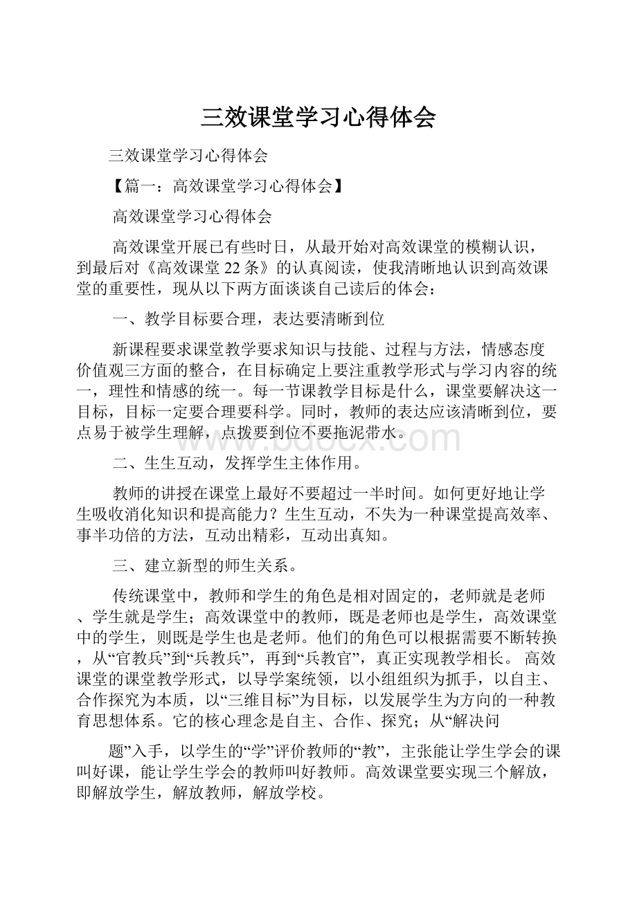 三效课堂学习心得体会.docx_第1页