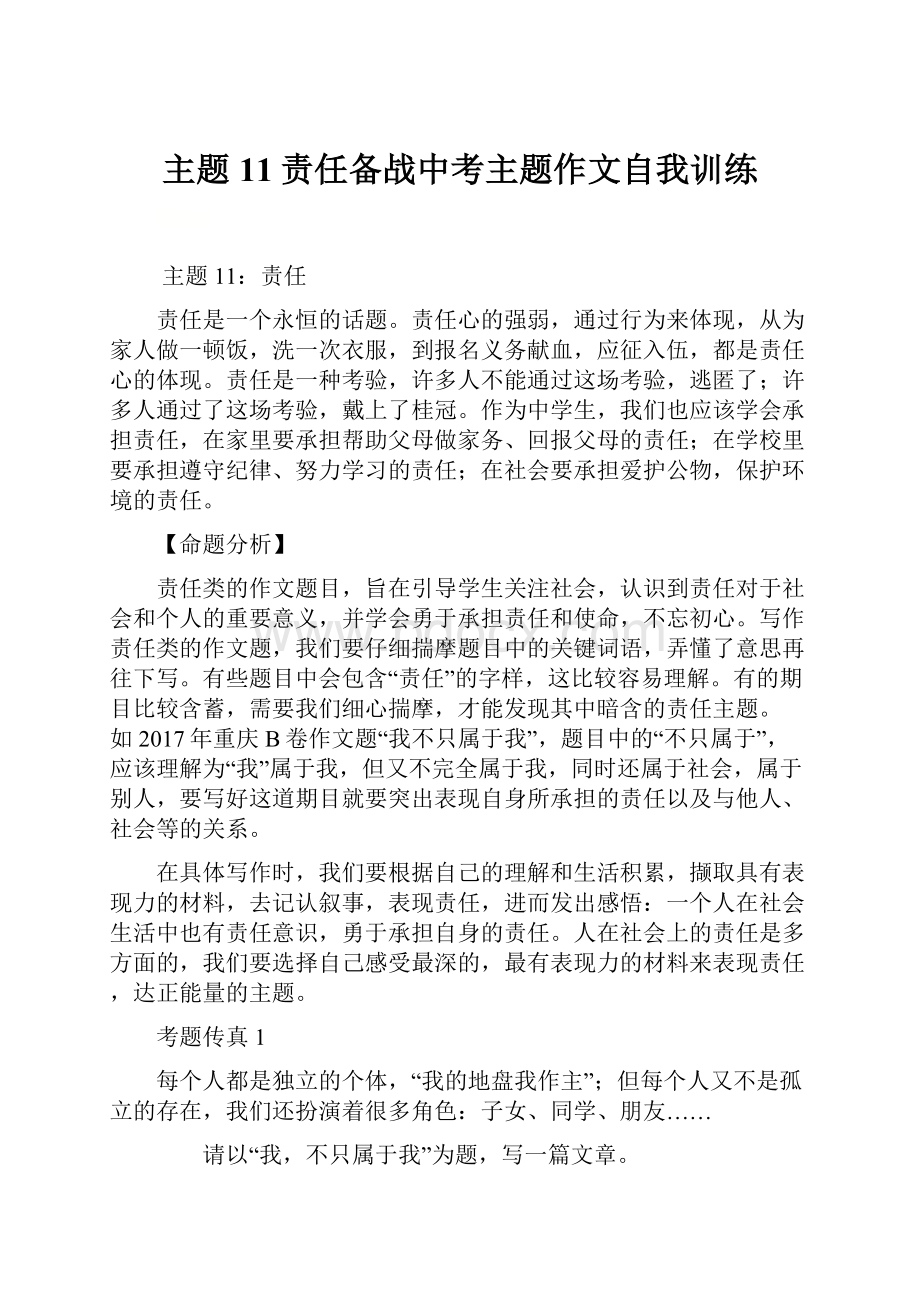 主题11责任备战中考主题作文自我训练.docx