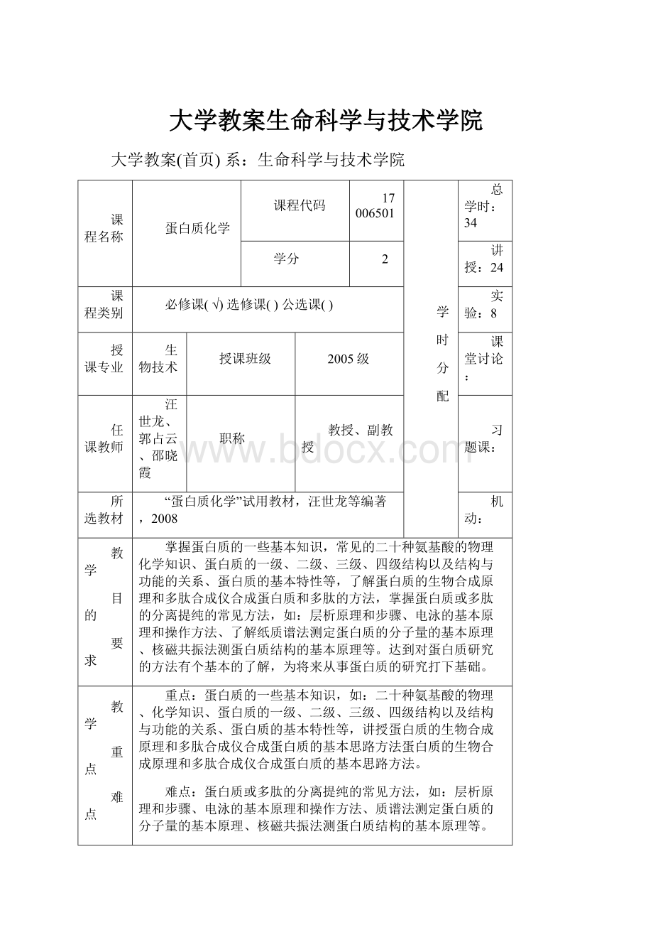 大学教案生命科学与技术学院.docx