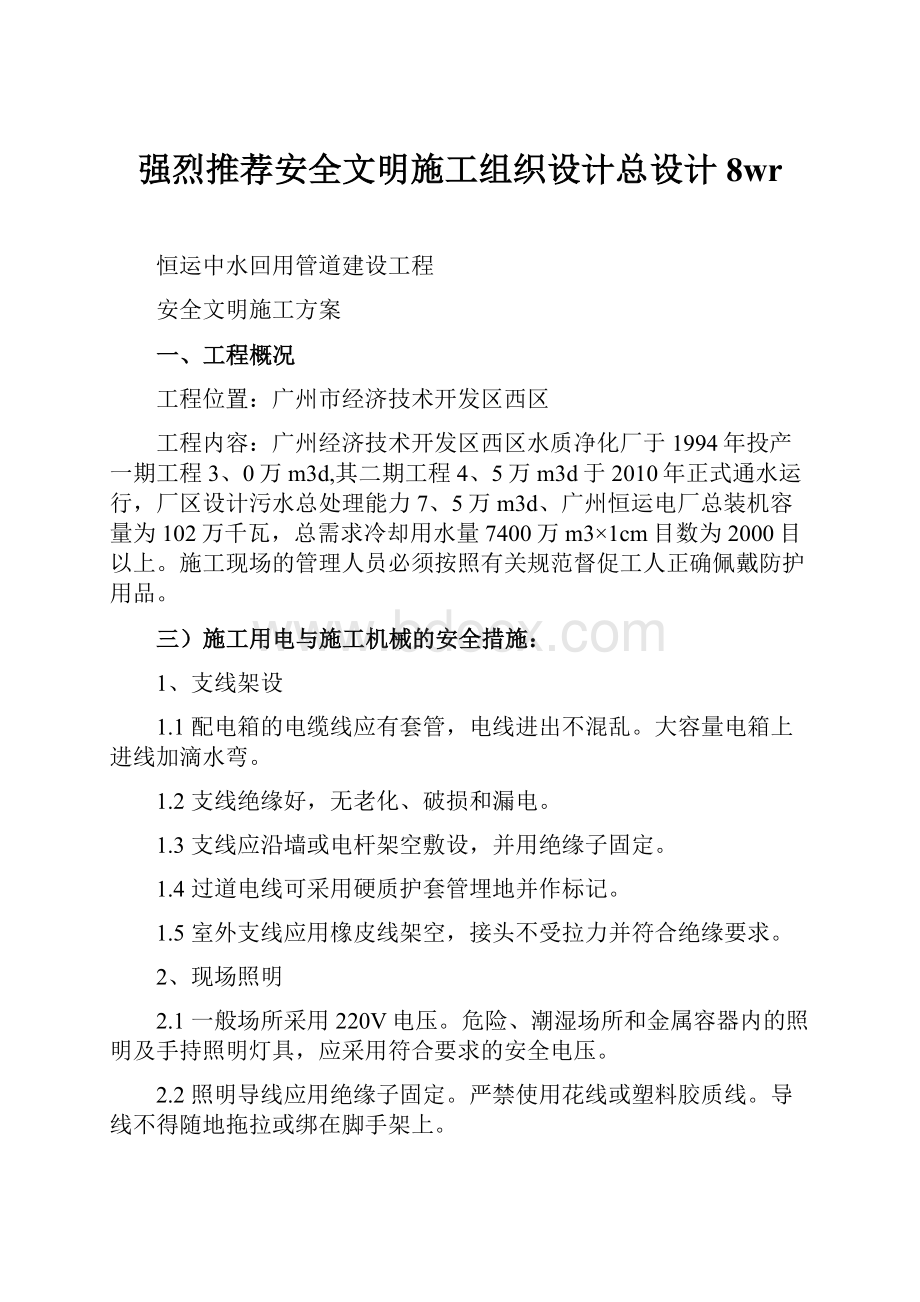 强烈推荐安全文明施工组织设计总设计8wr.docx