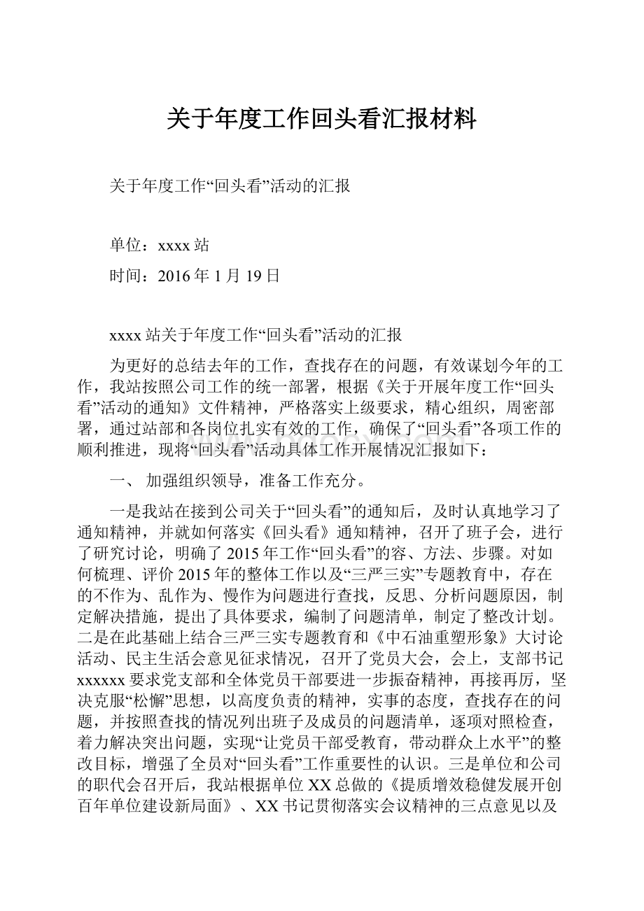 关于年度工作回头看汇报材料.docx