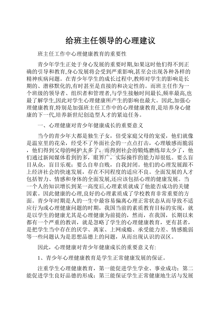 给班主任领导的心理建议.docx