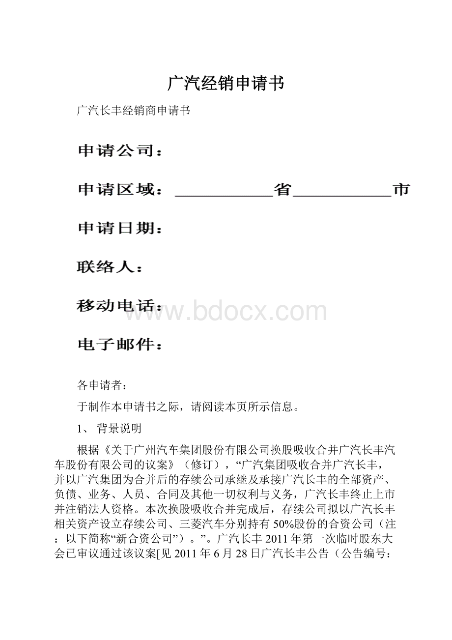 广汽经销申请书.docx