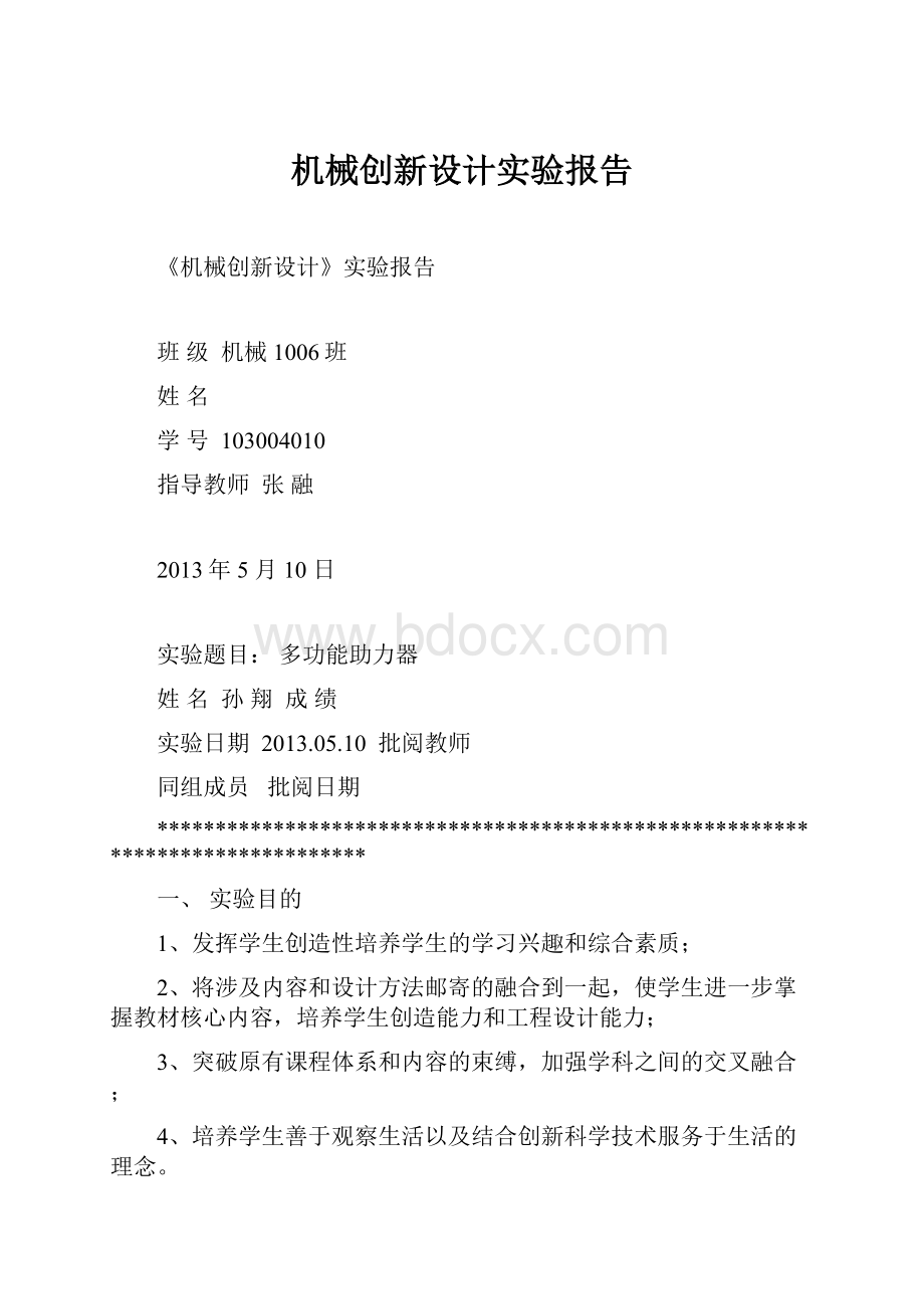 机械创新设计实验报告.docx