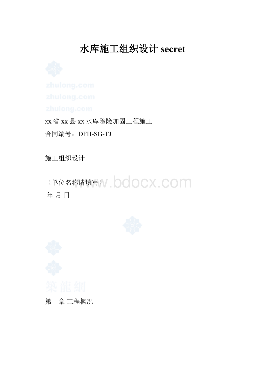 水库施工组织设计secret.docx