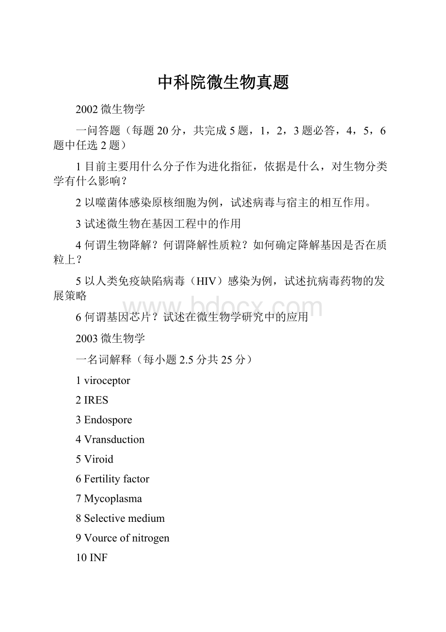 中科院微生物真题.docx