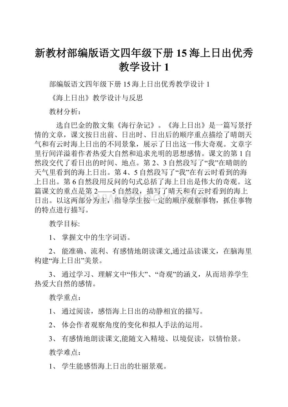 新教材部编版语文四年级下册15海上日出优秀教学设计1.docx